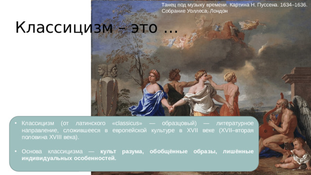 Танец под музыку времени. Картина Н. Пуссена. 1634–1636. Собрание Уоллеса, Лондон Классицизм – это …