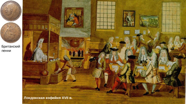 Британский пенни Лондонская кофейня XVII в.
