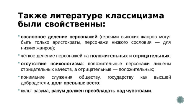 Также литературе классицизма были свойственны: