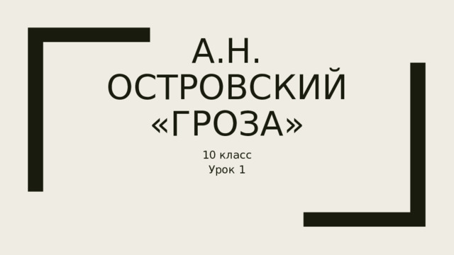А.Н. Островский  «Гроза» 10 класс Урок 1