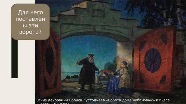 Для чего поставлены эти ворота? Эскиз декораций Бориса Кустодиева «Ворота дома Кабановых» к пьесе «Гроза». 1918 год
