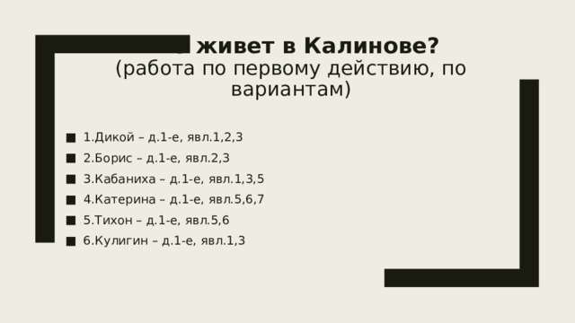 Кто живет в Калинове?  (работа по первому действию, по вариантам)