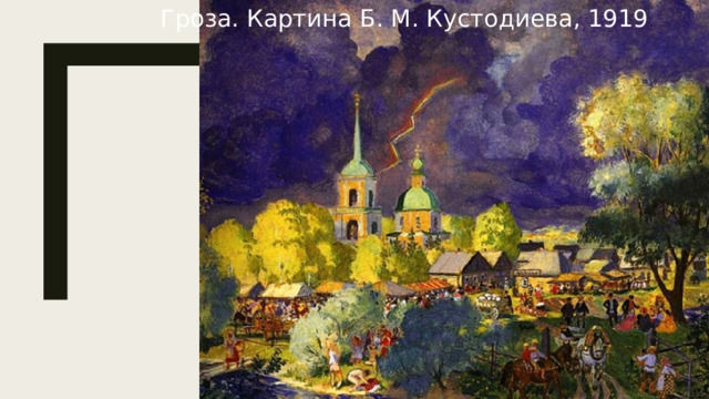 Гроза. Картина Б. М. Кустодиева, 1919 .