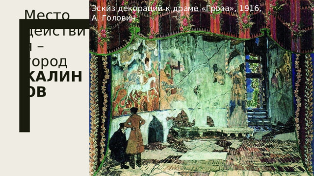 Эскиз декораций к драме «Гроза», 1916, А. Головин Место действия – город КАЛИНОВ