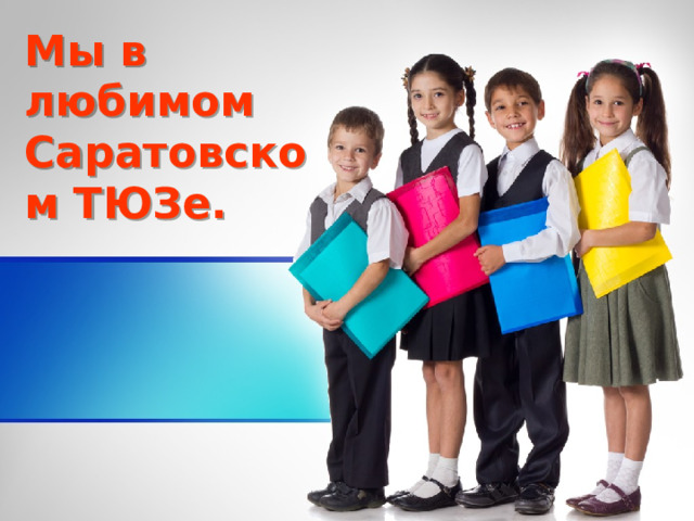Мы в любимом Саратовском ТЮЗе.