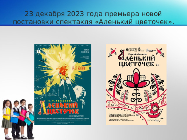 23 декабря 2023 года премьера новой постановки спектакля «Аленький цветочек».