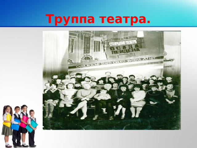 Труппа театра.