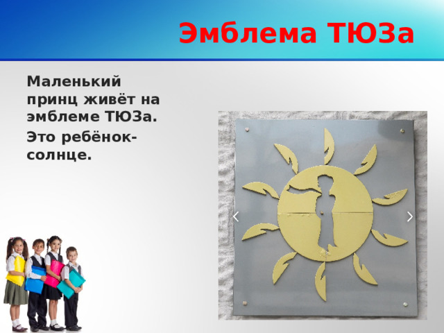 Эмблема ТЮЗа Маленький принц живёт на эмблеме ТЮЗа. Это ребёнок- солнце.