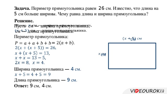 Задачи про периметр. Задачи на периметр прямоугольника.