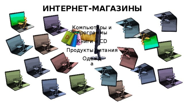 ИНТЕРНЕТ - МАГАЗИНЫ Компьютеры и программы Книги и CD Продукты питания Одежда