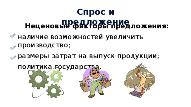 Спрос и предложение Неценовые факторы предложения:  наличие возможностей увеличить производство; размеры затрат на выпуск продукции; политика государства.