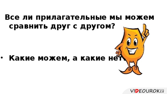 Все ли прилагательные мы можем  сравнить друг с другом? Какие можем, а какие нет?