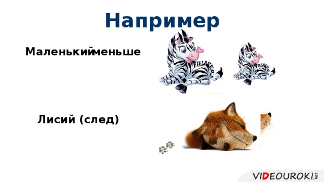 Лисьи следы это существительное. В каком словосочетании есть профессионализм Лисий след. Лисий след ведет к норе.