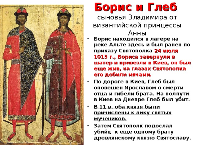 Борис и Глеб  сыновья Владимира от византийской принцессы Анны