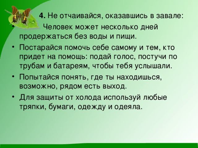 4. Не отчаивайся, оказавшись в завале: