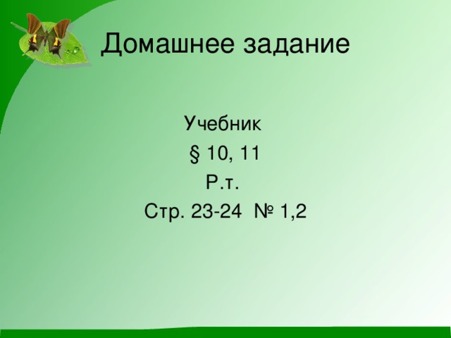 Домашнее задание Учебник § 10, 11 Р.т. Стр. 23-24 № 1,2