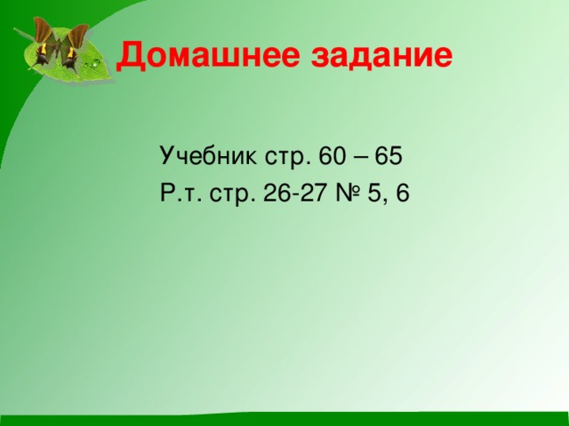 Домашнее задание Учебник стр. 60 – 65 Р.т. стр. 26-27 № 5, 6