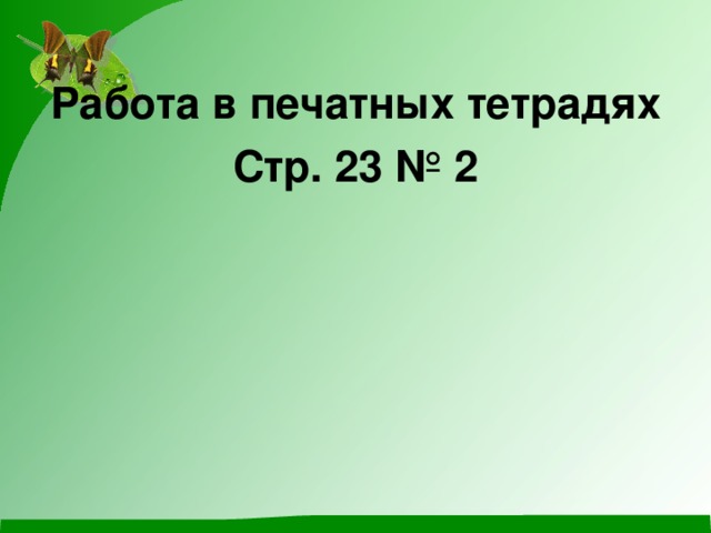 Работа в печатных тетрадях Стр. 23 № 2