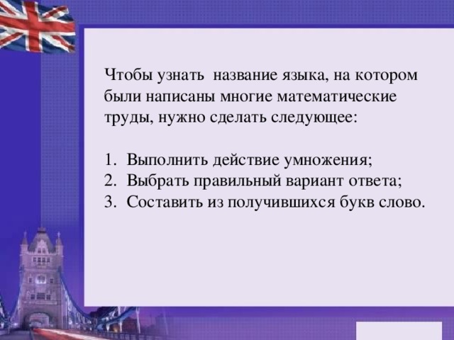 Чтобы узнать название языка, на котором были написаны многие математические труды, нужно сделать следующее: