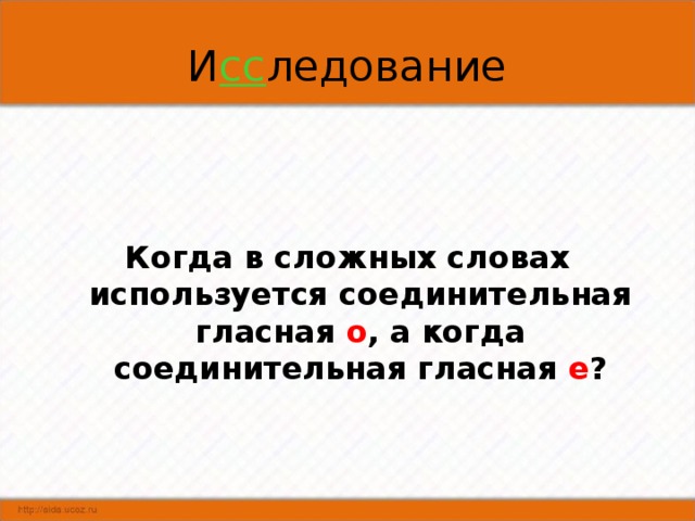 сс    Когда в сложных словах используется соединительная гласная о , а когда соединительная гласная е ?