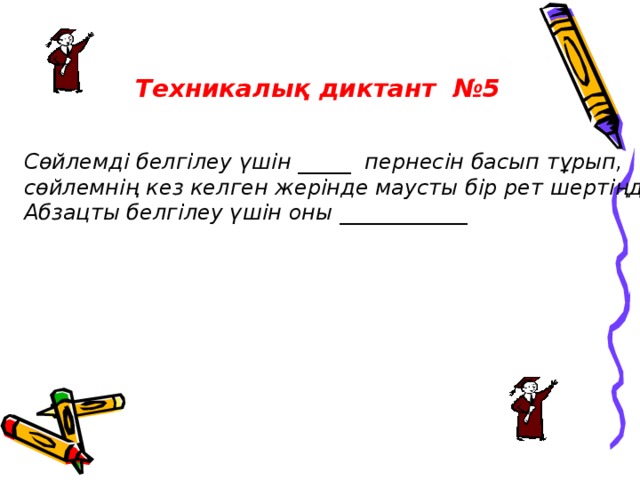 Техникалық диктант №5 Сөйлемді белгілеу үшін _____ пернесін басып тұрып, сөйлемнің кез келген жерінде маусты бір рет шертіңдер. Абзацты белгілеу үшін оны ____________