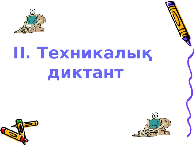 ІІ. Техникалық диктант