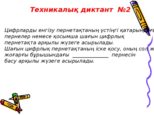 Техникалық диктант №2 Цифрларды енгізу пернетақтаның үстіңгі қатарындағы пернелер немесе қосымша шағын цифрлық пернетақта арқылы жүзеге асырылады. Шағын цифрлық пернетақтаның іске қосу, оның сол жақ жоғарғы бұрышындағы ______________ пернесін басу арқылы жүзеге асырылады.