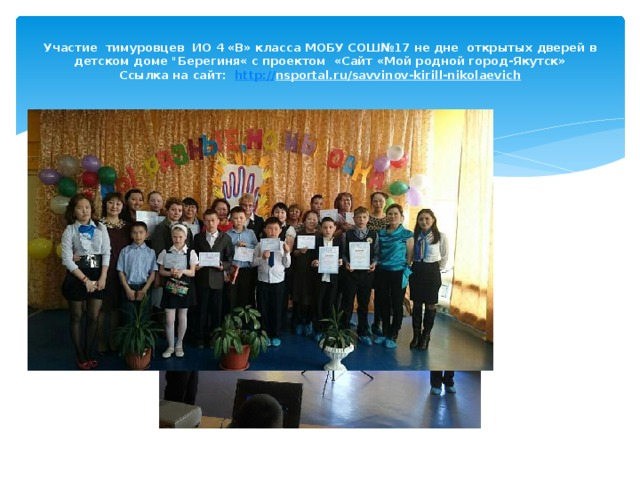 Участие тимуровцев ИО 4 «В» класса МОБУ СОШ№17 не дне открытых дверей в детском доме 