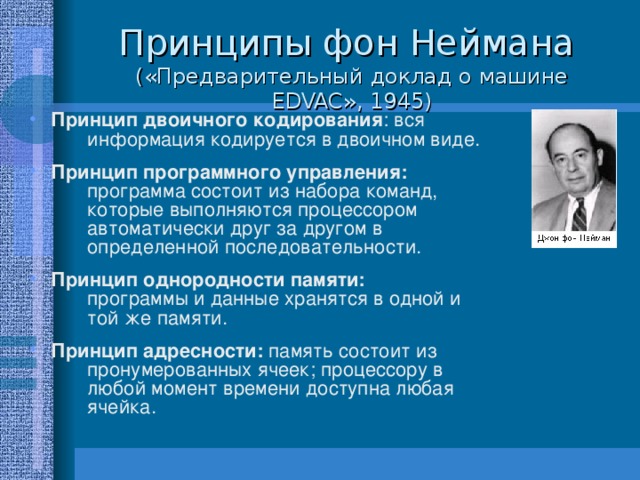 Что прежде всего должен иметь компьютер по принципам фон неймана