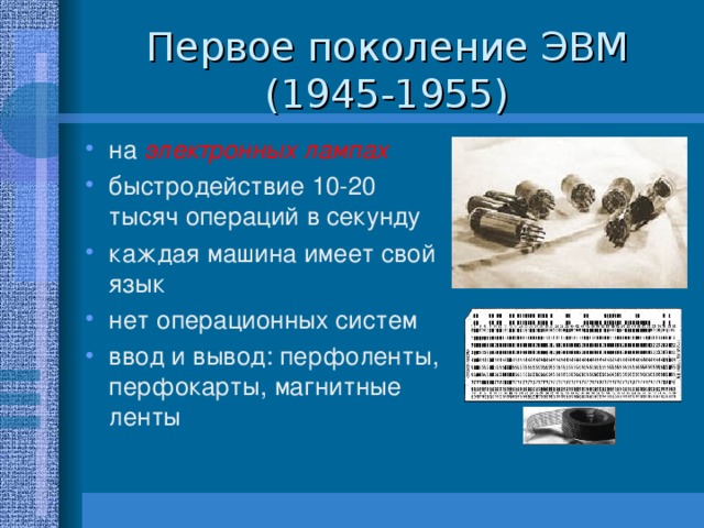 Первое поколение ЭВМ  (1945-1955)