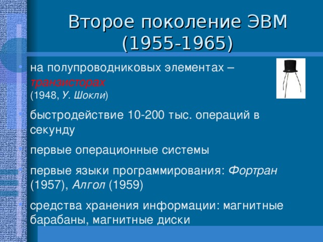 Второе поколение ЭВМ  (1955-1965)