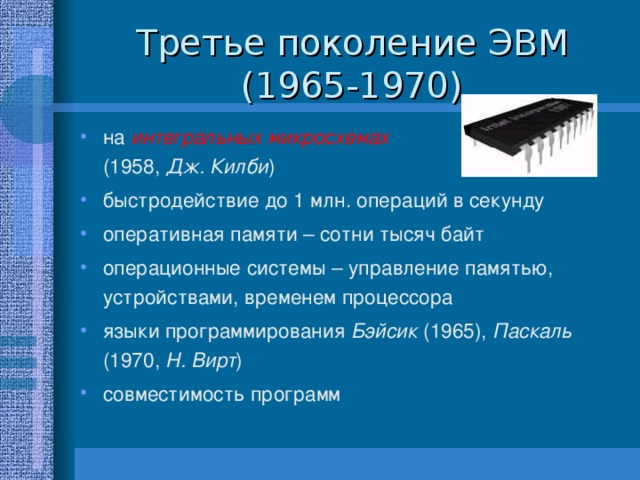 Третье поколение ЭВМ  (1965-1970)