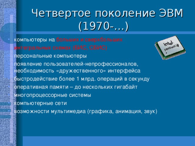 Объем оперативной памяти 2 поколения эвм. Быстродействие 4 поколения ЭВМ. Четвертое поколение ЭВМ годы.