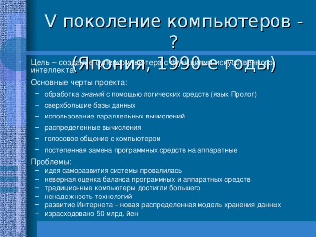 V поколение компьютеров - ?  (Япония, 1990-е годы)