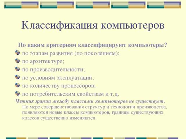 По каким признакам можно разделять компьютеры на классы и виды