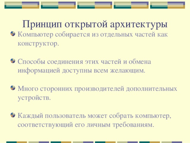 Что такое архитектура и структура компьютера опишите принцип открытой архитектуры