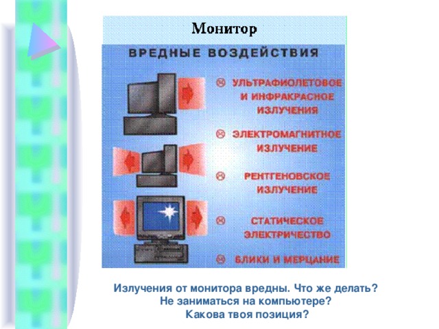 Излучения от монитора вредны. Что же делать? Не заниматься на компьютере? Какова твоя позиция?