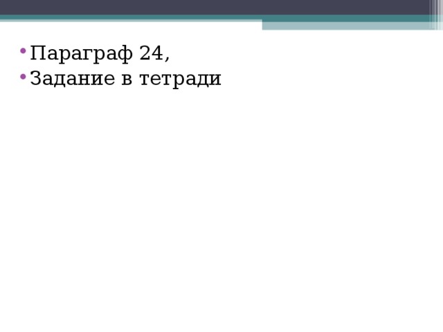 Параграф 24, Задание в тетради