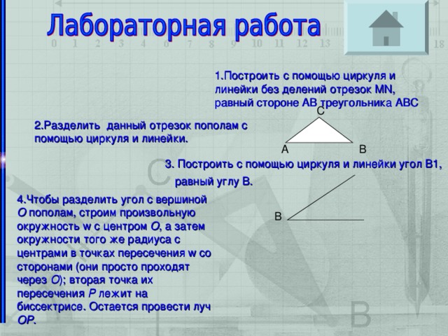 Прямой угол пополам