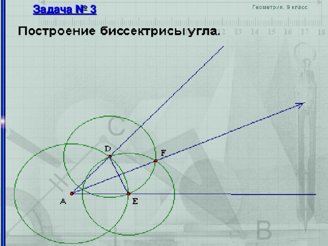 Простейшие задачи на построение 7 класс геометрия презентация