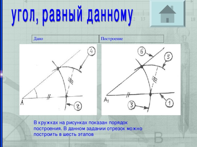 Дано Построение Организоение за решением задач В кружках на рисунках показан порядок построения. В данном задании отрезок можно построить в шесть этапов