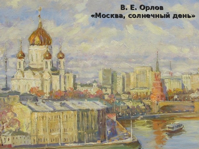 В. Е. Орлов  «Москва, солнечный день»