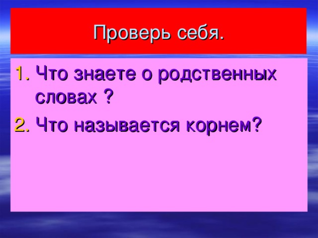 Что знаете о родственных словах ? Что называется корнем?