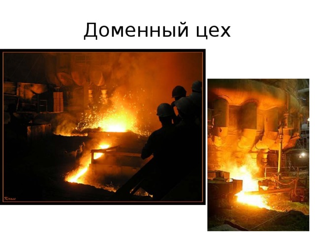 Доменный цех