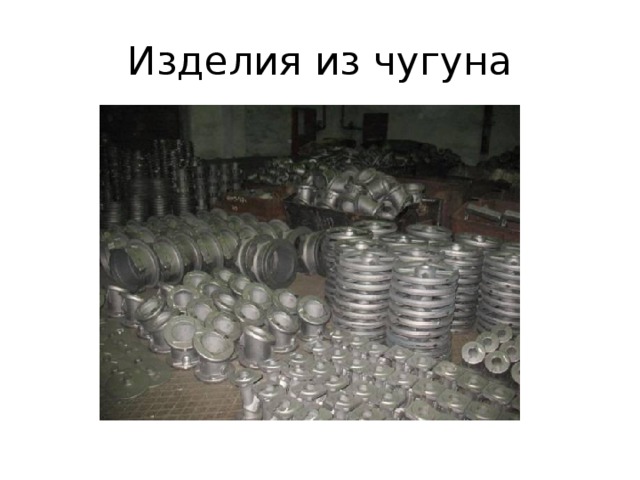 Изделия из чугуна