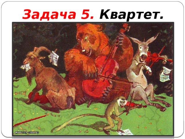 Задача 5. Квартет.