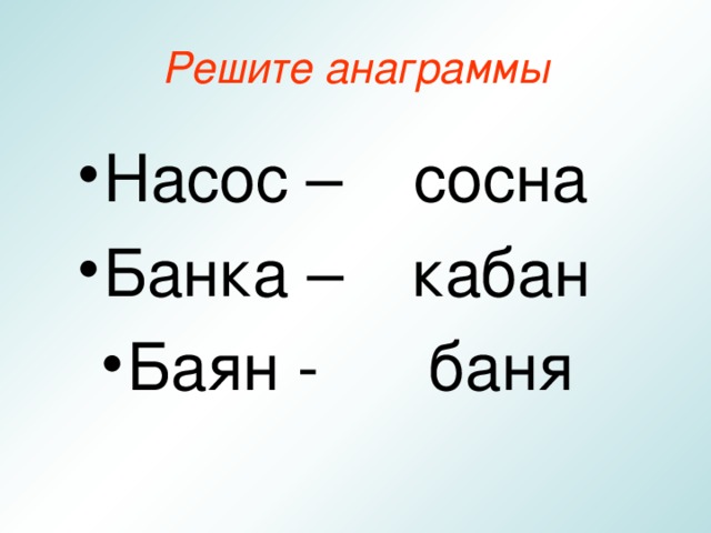 Решите анаграммы сосна кабан баня