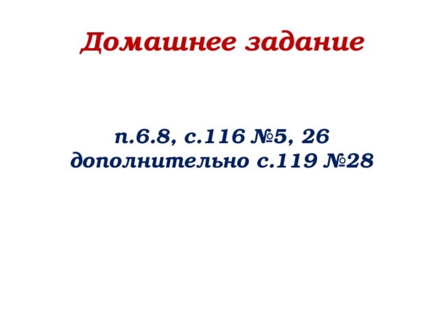 Домашнее задание п.6.8, с.116 №5, 26  дополнительно с.119 №28