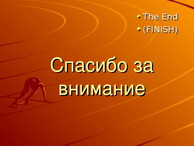 The End (FINISH)