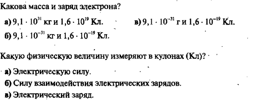 Запишите заряд электрона. Какова масса и заряд электрона. Масса и заряд электрона в физике. Чему равна масса и заряд электрона. Чему равен заряд электрона.